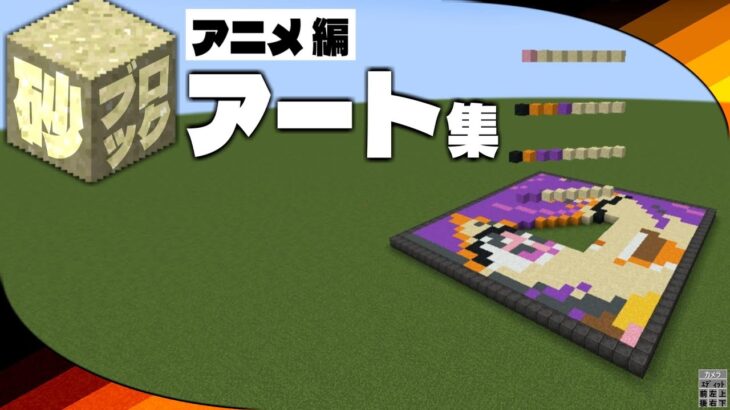 マイクラ砂アート「アニメ編」　｜　MinecraftSandArt「Japanese Anime」