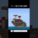 キノコ島な浮島を建築するタイムラプス【Minecraft】【#Shorts】