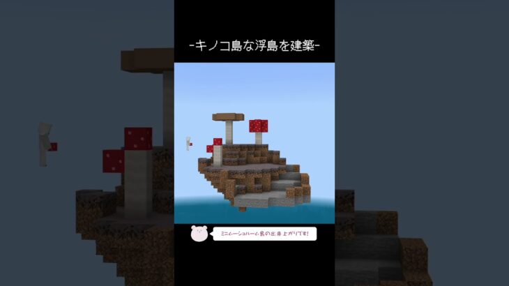 キノコ島な浮島を建築するタイムラプス【Minecraft】【#Shorts】