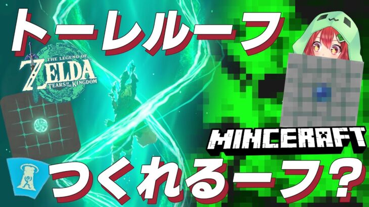 【Minecraft✖Zelda】トーレルーフつくれちゃう⁉つよつよAIの製作LIVE❣【コマンド】