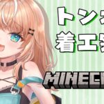 【Minecraft】inにじ鯖｜おひさしぶりマイクラ⛏️まったりトンネル工事編【五十嵐梨花 / にじさんじ】