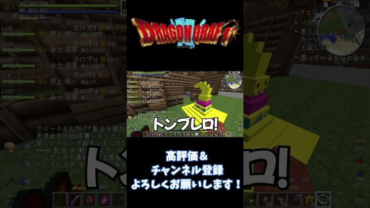 【ドラクエＭＯＤ】配合の杖でトンブレロ爆誕！【Minecraft】#minecraft #マインクラフト #マイクラ #shorts