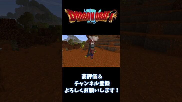 【ドラクエＭＯＤ】装備の呪いから解放された人々【Minecraft】#minecraft #マインクラフト #マイクラ #shorts