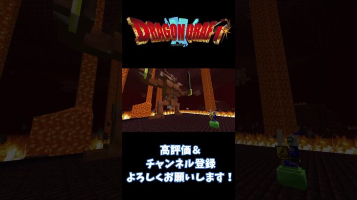 【ドラクエＭＯＤ】脅威！地獄の帝王エスターク【Minecraft】#minecraft #マインクラフト #マイクラ #shorts