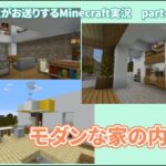 【Minecraft】元建築学生がお送りするマインクラフトpart4／モダニズム住宅の内装