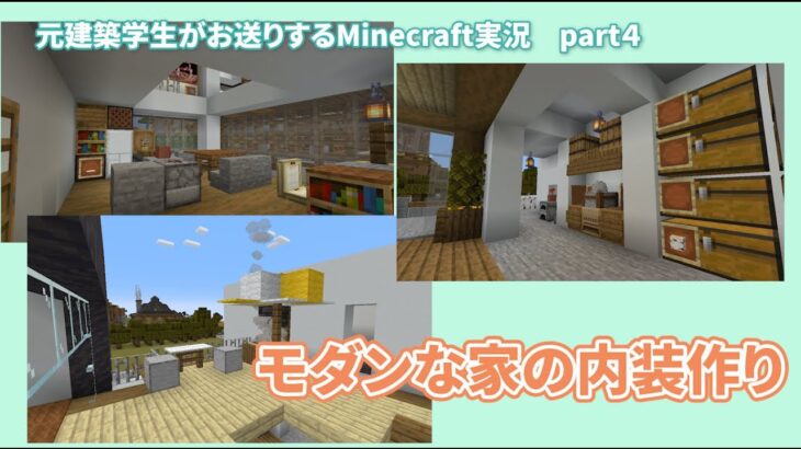 【Minecraft】元建築学生がお送りするマインクラフトpart4／モダニズム住宅の内装