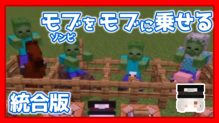 【Minecraft】rideコマンドでゾンビをMOBに乗せる【統合版】