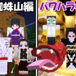 【Minecraft】那多蜘蛛山編vsパワハラ会議編！！どっちが強い！？【鬼滅の刃】