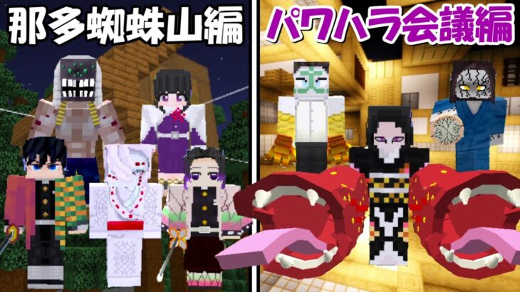 【Minecraft】那多蜘蛛山編vsパワハラ会議編！！どっちが強い！？【鬼滅の刃】