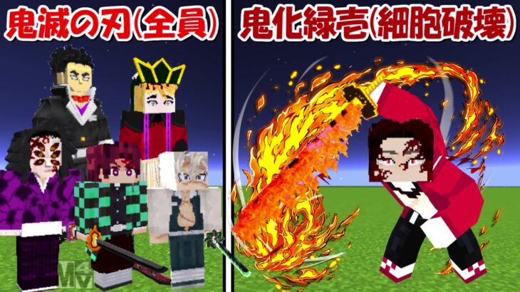 【Minecraft】細胞破壊した鬼化継国緑壱vs鬼滅の刃全員！！どっちが強い！？【鬼滅の刃】