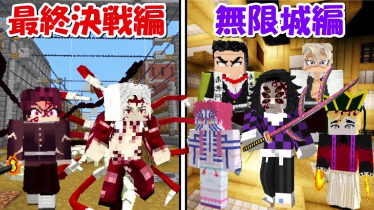 【Minecraft】最終決戦編vs無限城編！！どっちが強い！？【鬼滅の刃】