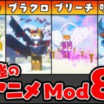 【マイクラMod紹介】続！最強のアニメMod8選！【Minecraft】