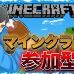 【マイクラ統合版】参加型配信！全機種OK！新しい世界みんなで作るぞー！初見さん大歓迎！【マインクラフト】