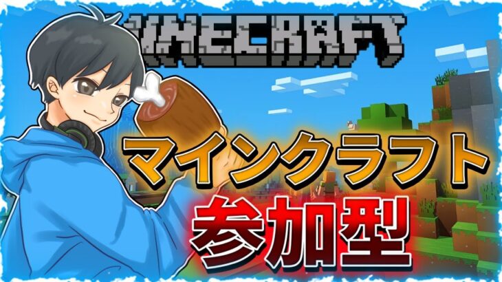 【マイクラ統合版】参加型配信！全機種OK！新しい世界みんなで作るぞー！初見さん大歓迎！【マインクラフト】