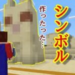 【マイクラ】マイクラ建築!! オブジェ建築は苦手じゃ…(=_=)PART311【ゆっくり実況】