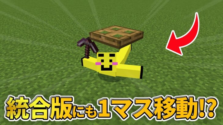 【マイクラ統合版】遂に統合版にも１マスほふく前進がやってきます【PE/PS4/Switch/Xbox/Win10】ver1.19