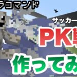 【マイクラコマンド】 PK戦作ってみた  サッカー【マインクラフト　統合版　コマンド】