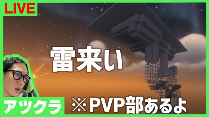 【アツクラ】色々やりつつPVP部もやるぞ～～！【マインクラフト】