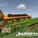 【マインクラフト】のんびりマインクラフト Part.10　畑整備、建築 【Minecraft・マイクラ】