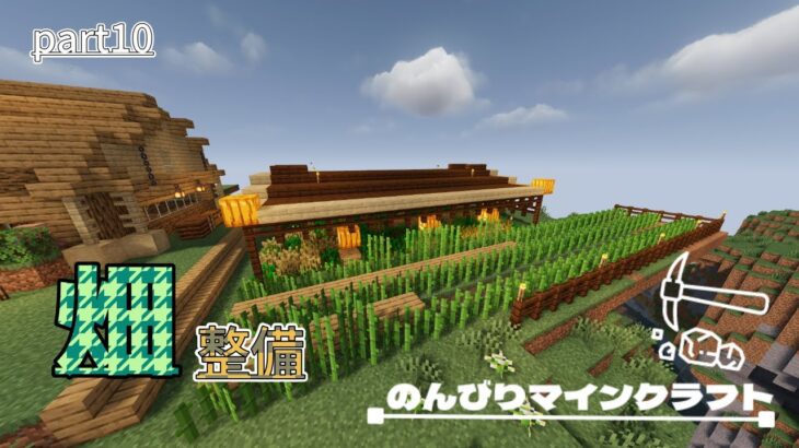 【マインクラフト】のんびりマインクラフト Part.10　畑整備、建築 【Minecraft・マイクラ】