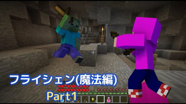 フライシェン(魔法編)　Part1　【マイクラ】