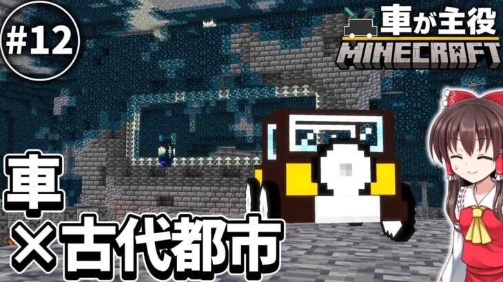 車が主役のマインクラフト Part12【マイクラゆっくり実況】