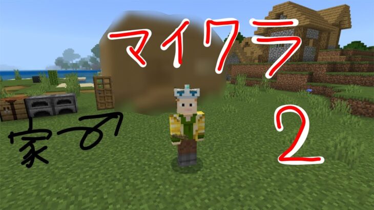 【マインクラフト】Part2 ~初めて木造建築~