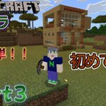 【マインクラフト】Part3- 新築の家を建てました！！【なぞクラ】【Minecraft】