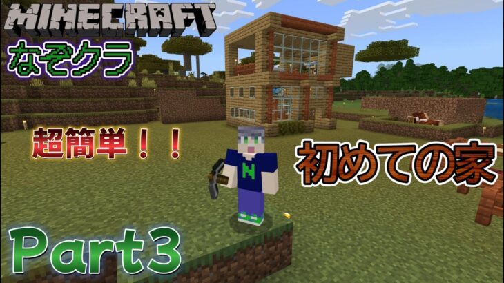 【マインクラフト】Part3- 新築の家を建てました！！【なぞクラ】【Minecraft】