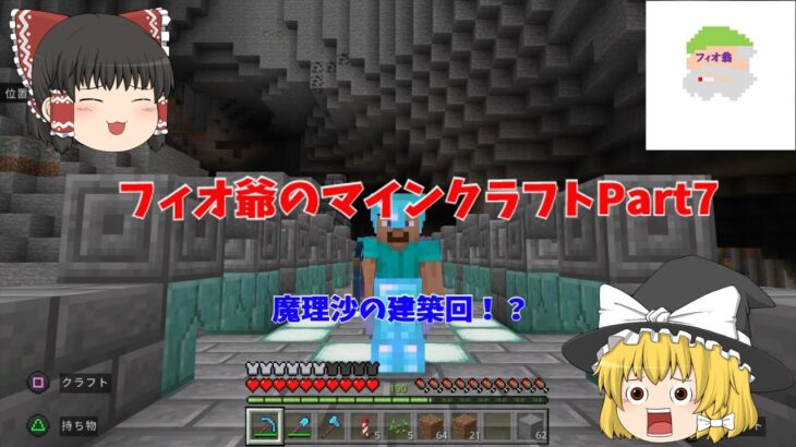 【ゆっくり】フィオ爺のマインクラフトPart7 村解体からの建築