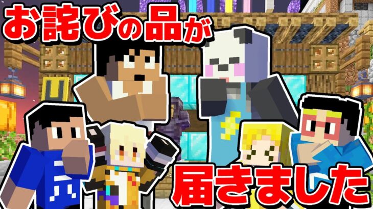 カズさん＆さかいさんだーさんから爆発事件のお詫びの品が届きました！！ アツクラPart93【マイクラ】