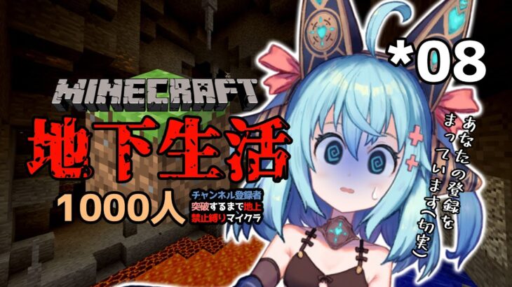 【縛りマイクラ】 チャンネル登録者１０００人超えるまで。 Please, Subscribe to Get Out of the Underground! 【*08】 #Minecraft地下生活