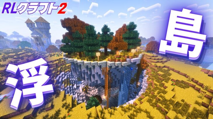 【RLクラフト2】#5 村のすぐ横に浮いてる島がっ!!!【マイクラMOD】 #マイクラ #Minecraft #RLクラフト
