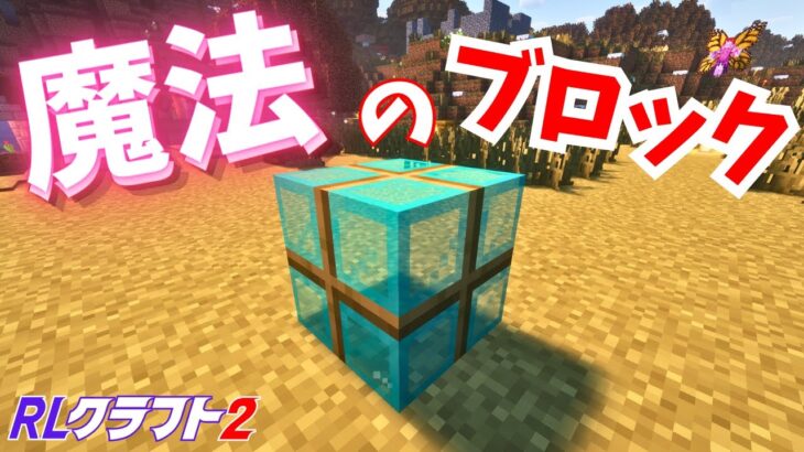 【RLクラフト2】#7 これがないと始まらない🟩まさに魔法のブロック【マイクラMOD】 #マイクラ #Minecraft #RLクラフト