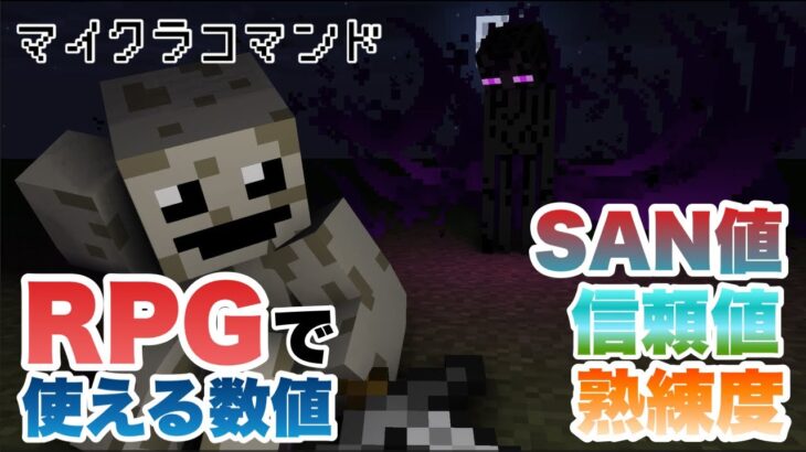 【マイクラコマンド】 RPGに使える数値作ってみた SAN値 信頼値 熟練度 【マインクラフト　統合版　コマンド　RPG】