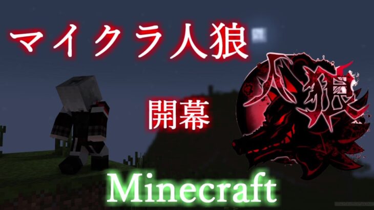 【統合版マイクラ】参加型企画　マイクラ人狼RPG　エメラルドを集めて人狼を倒せ！【Minecraft】