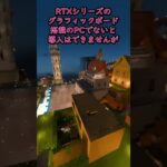 RTX影modサイコー【マインクラフト】#もんクラ
