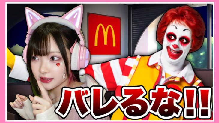 恐怖のドナルドがいる『深夜のマック』にこっそり潜入してみた結果…【Ronald MacDonalds】【たまちゃん】