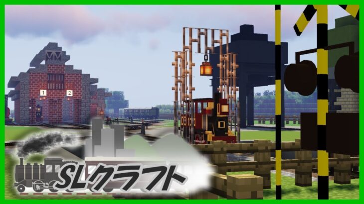 【SLクラフト】参加型で鉄道MODで本格的な街を作りたい！part.14【マインクラフト】