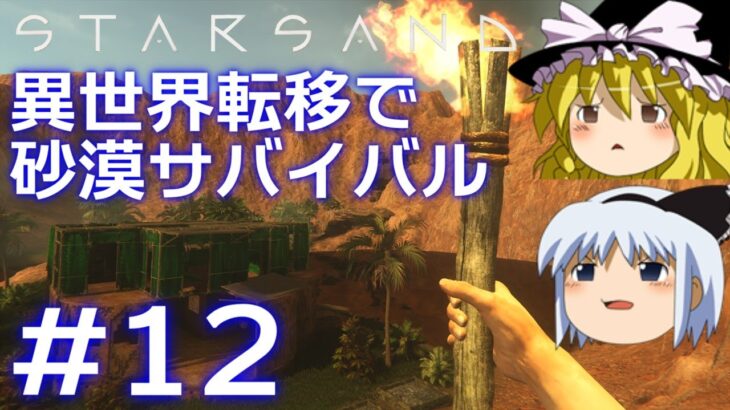 【Starsand】【ゆっくり実況】異世界転移で砂漠サバイバル part12【マイクラ・ARK風クラフトゲーム】【スターサンド】