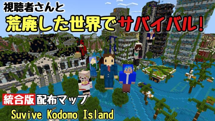 【配布マップ | マイクラ統合版】ゾンビが徘徊する『黙示録映画』のような世界で生き延びろ！【Survive Komodo Island】