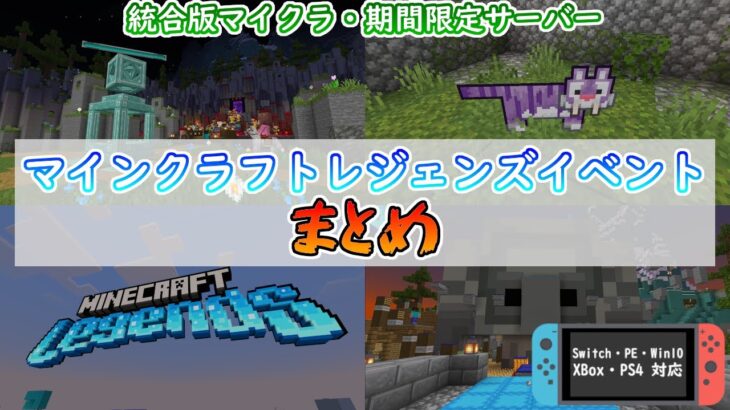 【統合版マイクラ】隠し要素紹介!!期間限定サーバー・マインクラフトレジェンズイベントまとめ【Switch/Win10/PE/PS4/Xbox】