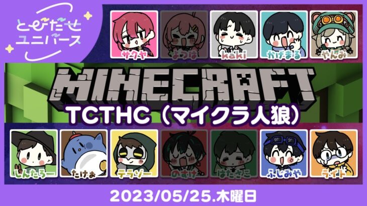 マイクラTCTHCで遊ぼう【 #とびユニ 】