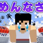 【謝罪】大量のTNTが爆破して全ロスした件について。PART142【マイクラ.アツクラ】