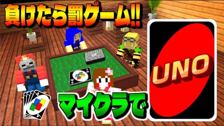 【マイクラ】負けたら罰ゲーム!!UNOをマイクラで遊んでみた!!