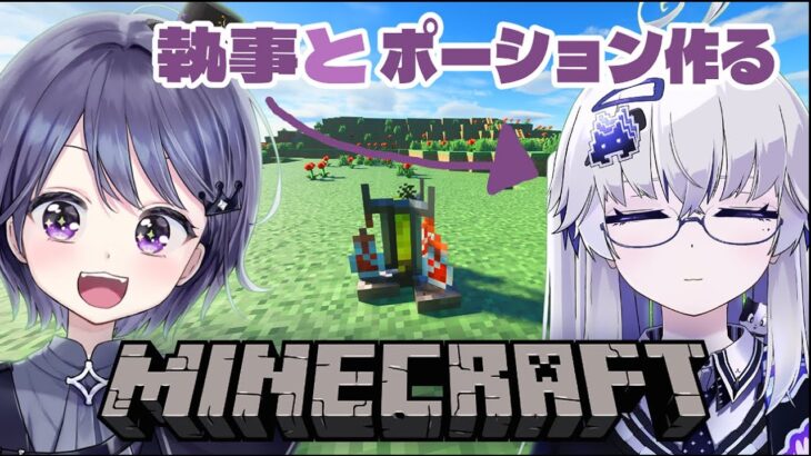 【マイクラ】執事雇ってポーション作るの巻【VEE/ミュウ・ガルシア】