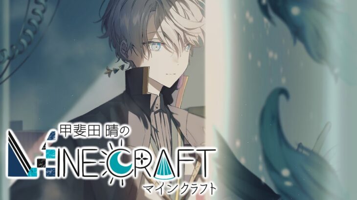 【 #VΔLZマイクラ 】ツールを復活させて研究所作り！【甲斐田晴/にじさんじ】