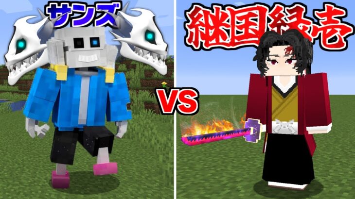 最強の男『サンズ』 VS 鬼滅の刃最強の剣士『継国縁壱』したらありえない結果になった…【まいくら】【マインクラフト】
