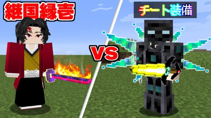 継国縁壱 VS チートMOD(まな板 Avaritia …)【まいくら】【マインクラフト】