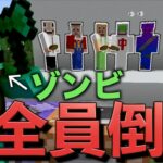 しょうじ一味VSしょうじ(ゾンビ)の生き残りをかけた戦い！【Minecraft/マインクラフト】